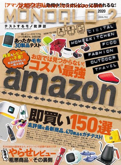 [日本版]MONOQLO 商品测评 购物情报PDF电子杂志 2020年2月刊